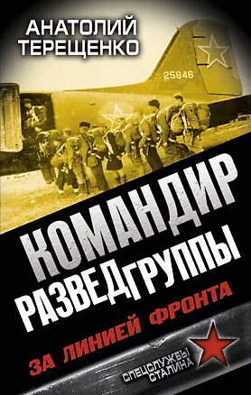 Книга Командир Разведгруппы. За линией фронта (Анатолий Терещенко)