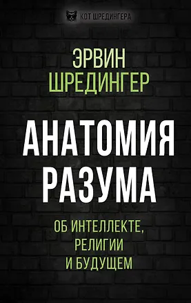 Книга Анатомия разума. Об интеллекте, религии и будущем (Эрвин Шредингер)