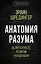 Анатомия разума. Об интеллекте, религии и будущем — 2795406 — 1