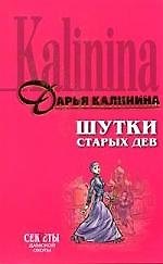 Книга Шутки старых дев (Дарья Калинина) — 1