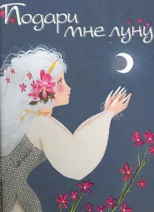 Подари мне луну!