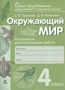 Окружающий мир. 4 класс. Контрольно-диагностические работы