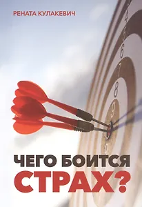 Чего боится страх?