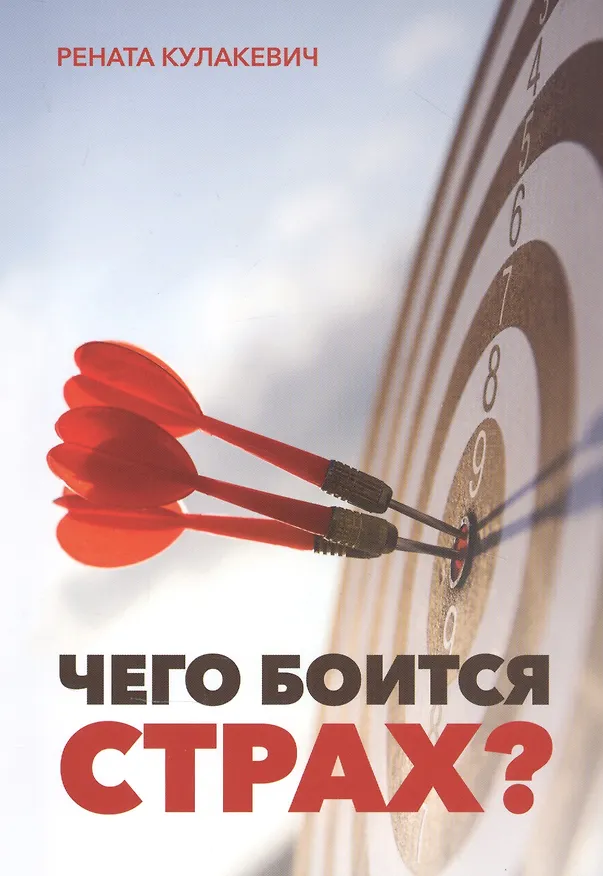 Книга Чего боится страх? (Рената Кулакевич) — 1