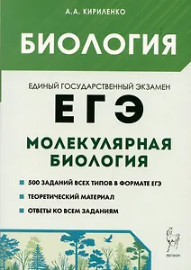 Биология. ЕГЭ. Раздел Молекулярная биология. Теория, тренировочные задания. Учебно-методическое пособие