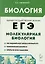 Биология. ЕГЭ. Раздел Молекулярная биология. Теория, тренировочные задания. Учебно-методическое пособие — 2996400 — 1