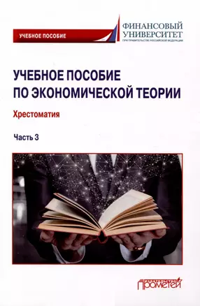 Учебное пособие по экономической теории: Хрестоматия в 6-ти частях. Часть 3 — 3009333 — 1