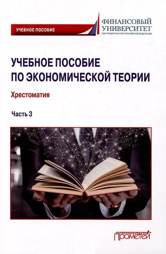 Книга Учебное пособие по экономической теории: Хрестоматия в 6-ти частях. Часть 3 (Марина Альпидовская, Галина Терская, Анжелика Буевич, Екатерина Абрамова, Светлана Варвус) — 1