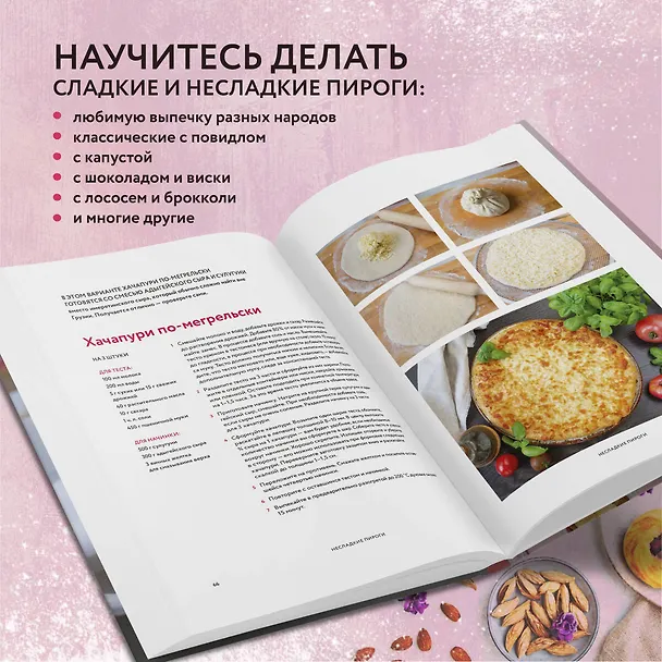 Книга Пироги и компания: киши, тарты, пирожки и булочки, закрытые и открытые пироги. Простые рецепты, идеальный результат! (Татьяна Назарук) — 7