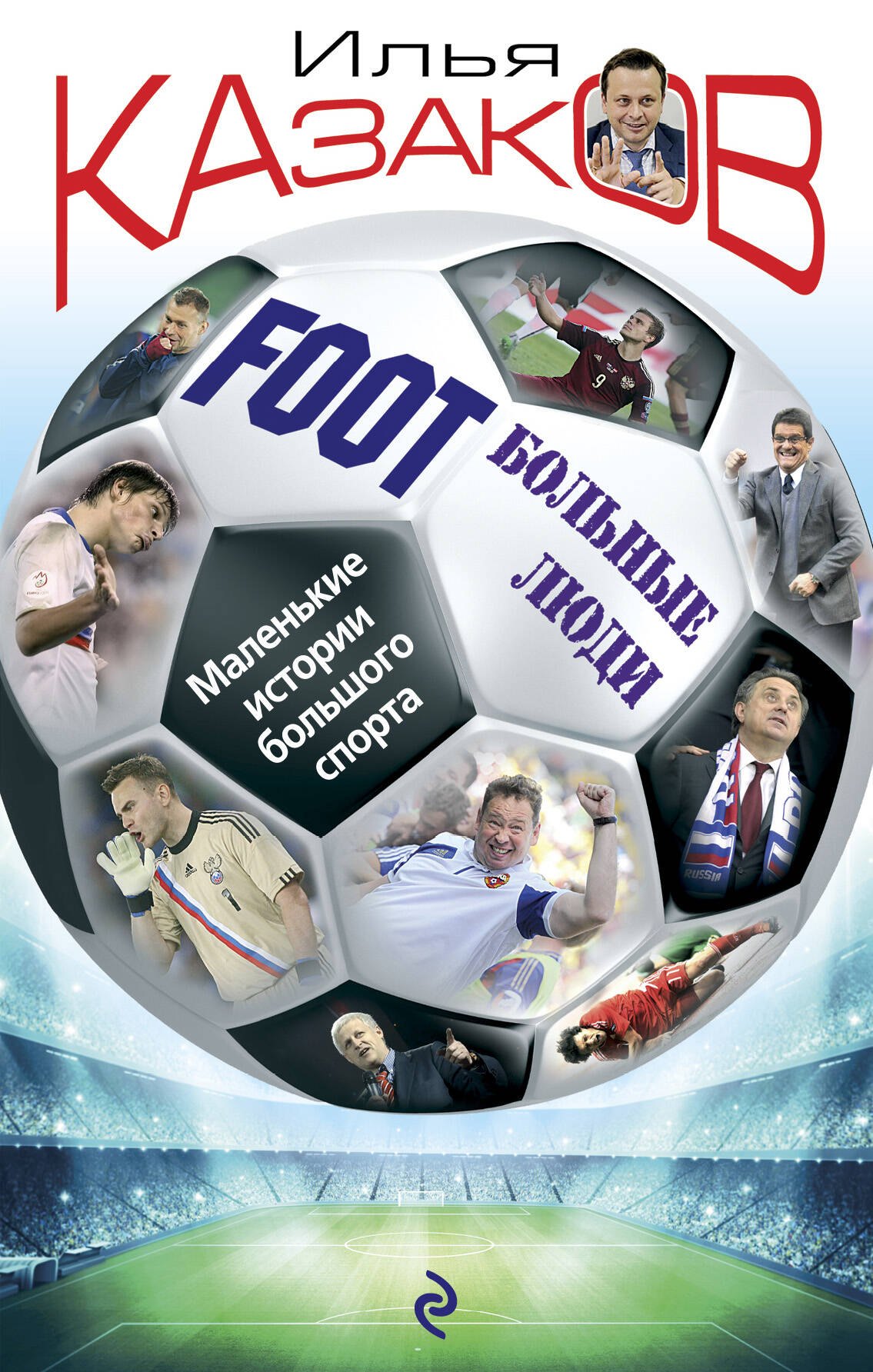 

FootБольные люди. Маленькие истории большого спорта