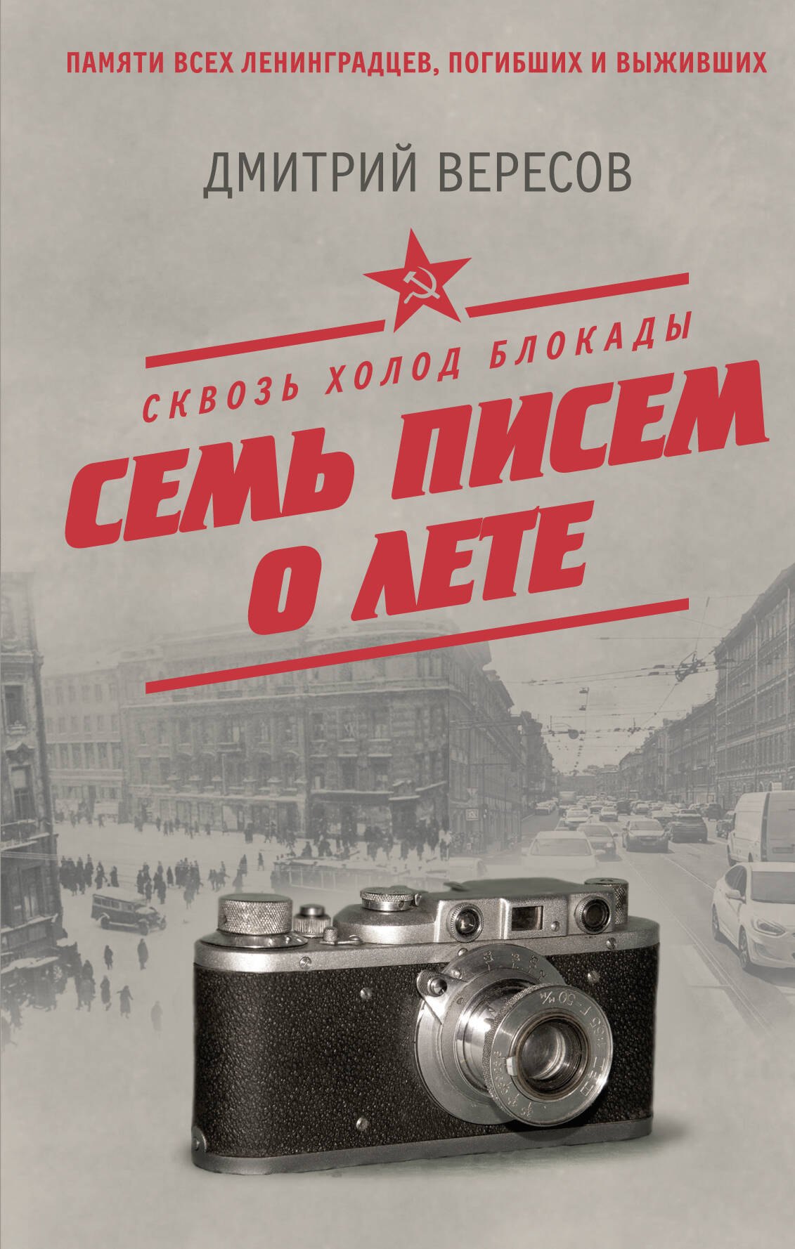 Дмитрий Александрович Вересов Сквозь холод блокады. Семь писем о лете