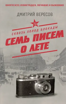 Книга Сквозь холод блокады. Семь писем о лете (Дмитрий Вересов)