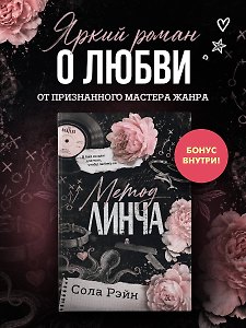 Метод Линча