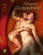 Книга Искусство наслаждения (Шарлотта Хилл)