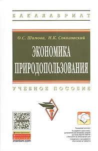 Экономика природопользования Уч. пос. (2 изд) (ВО Бакалавр) Шимова