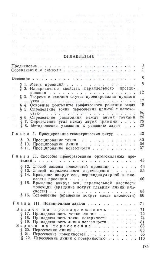 Книга Сборник задач по начертательной геометрии. Учебное пособие (Сергей Фролов) — 2