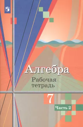 Алгебра. 7 класс. Рабочая тетрадь. В двух частях. Часть 2 (комплект из 2 книг) — 7804332 — 1