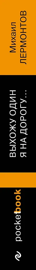 Книга Выхожу один я на дорогу... (Михаил Лермонтов) — 3