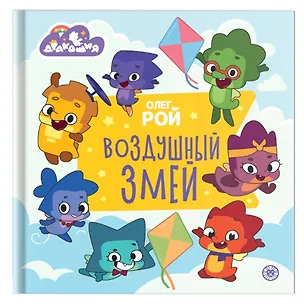 Книга Дракошия. Воздушный змей (Олег Рой)