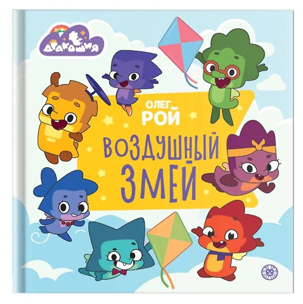 Книга Дракошия. Воздушный змей (Олег Рой) — 1