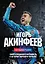 Игорь Акинфеев. Автобиография самого преданного футболиста в истории мирового футбола — 3131146 — 1