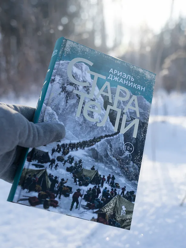 Книга Старатели. Роман (Ариэль Джаникян) — 4