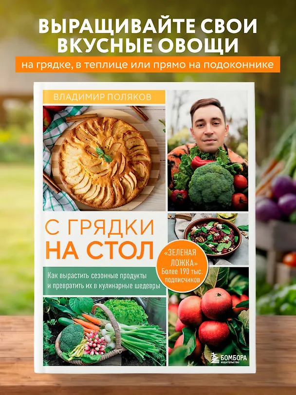 Книга С грядки на стол. Как вырастить сезонные продукты и превратить их в кулинарные шедевры (Владимир Поляков) — 6