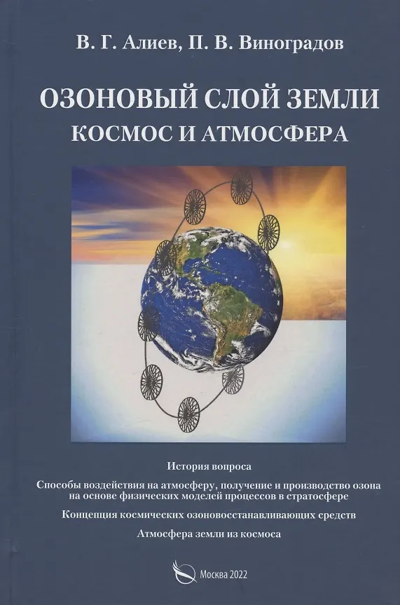 Книга Озоновый слой Земли. Космос и атмосфера (Валерий Алиев, Павел Виноградов) — 1