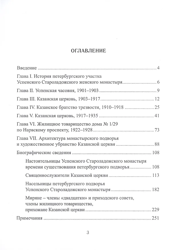 Книга Санкт-Петербургское Подворье Успенского Староладожского монастыря и церковь Казанской иконы Божией Матери. 1901-1935 (Алина Ярцева) — 2