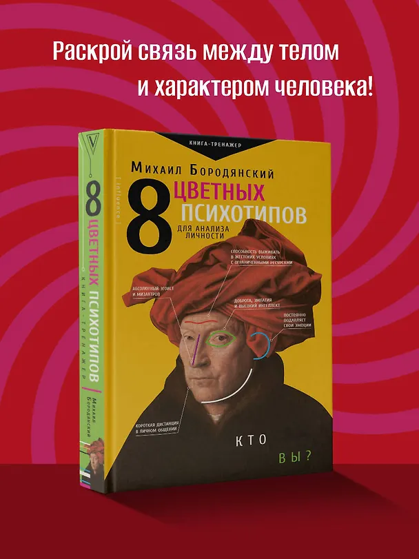 Книга 8 цветных психотипов для анализа личности (Михаил Бородянский) — 5