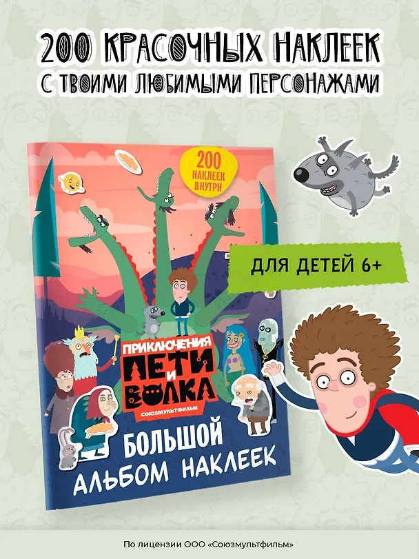 Книга Приключения Пети и Волка. Большой альбом наклеек () — 5