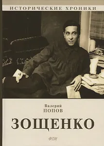 Зощенко.
