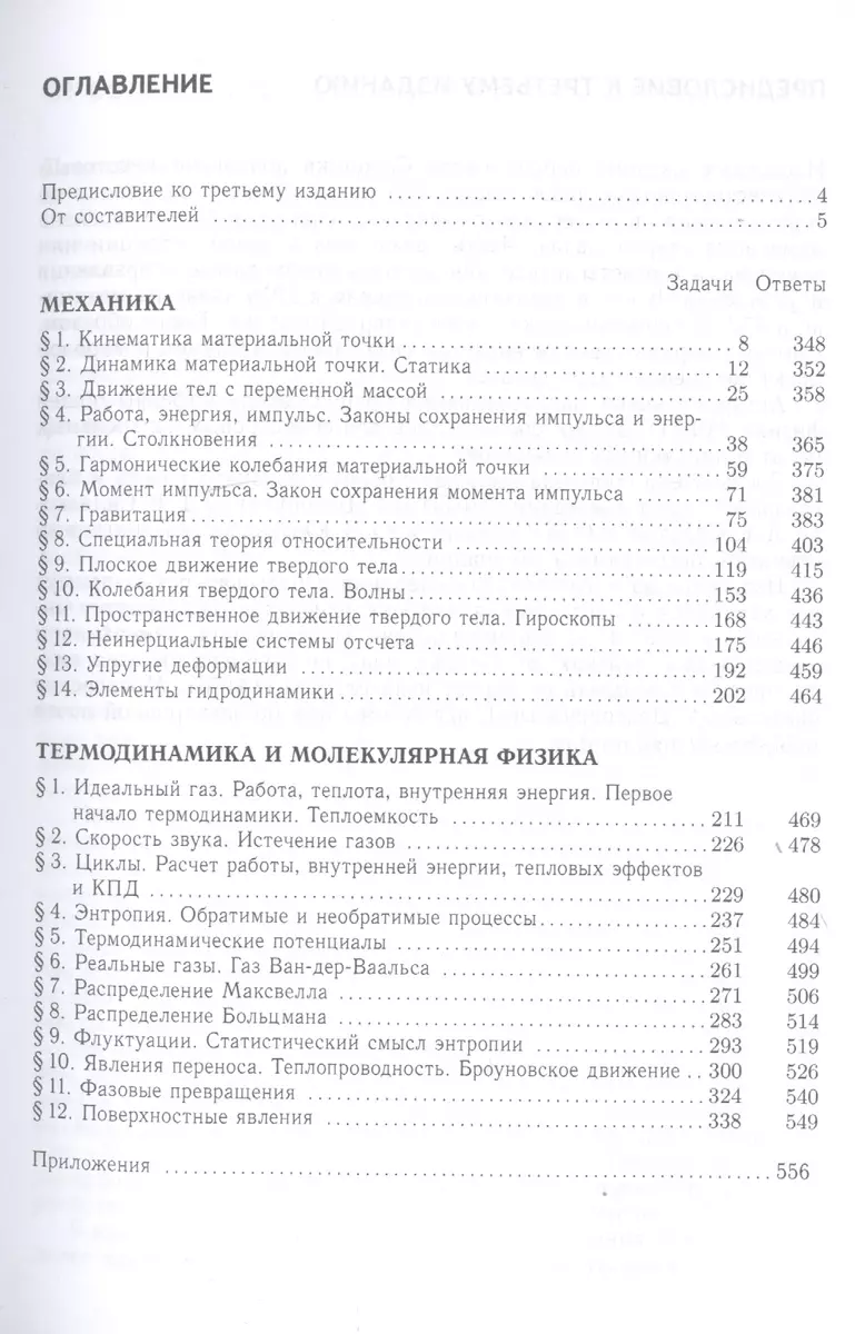 Сборник задач по общему курсу физики. В трех частях. Часть 1. Механика.  Термодинамика и молекулярная физика (Владимир Овчинкин) - купить книгу с  доставкой в интернет-магазине «Читай-город». ISBN: 978-5-89155-264-7