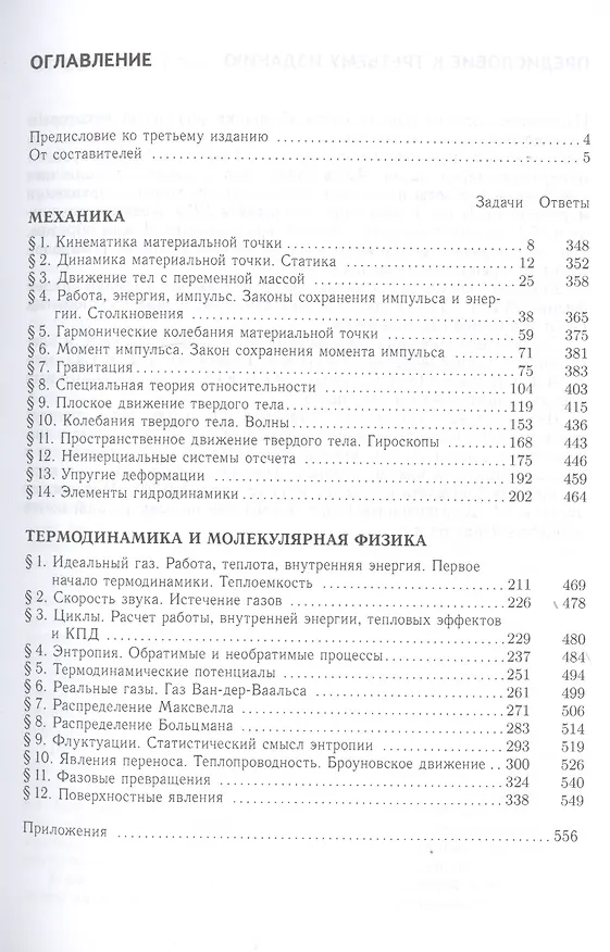 Книга Сборник задач по общему курсу физики. В трех частях. Часть 1. Механика. Термодинамика и молекулярная физика (Владимир Овчинкин) — 2