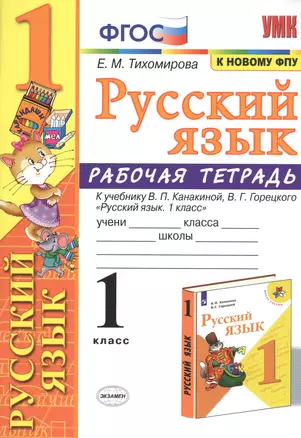 Русский язык 1 кл. Р/т (к уч. Канакиной) (11 изд) (мУМК) Тихомирова (ФГОС) (к нов. ФПУ) — 2815223 — 1