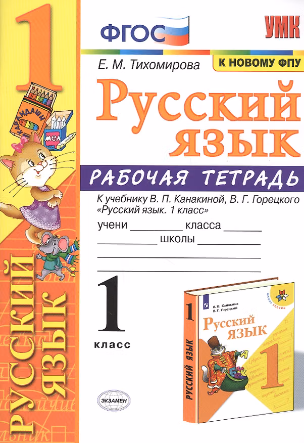 Книга Русский язык 1 кл. Р/т (к уч. Канакиной) (11 изд) (мУМК) Тихомирова (ФГОС) (к нов. ФПУ) (Елена Тихомирова) — 1
