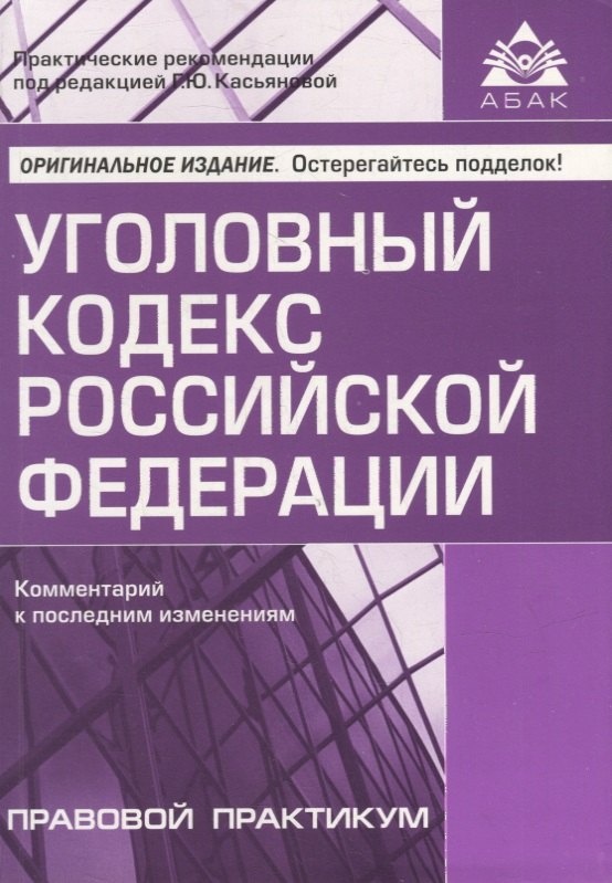 

Уголовный кодекс Российской Федерации. Комментарий к последним изменениям