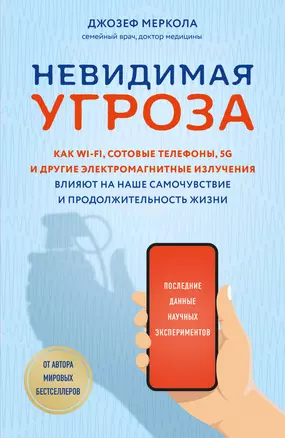 Невидимая угроза. Как Wi-Fi, сотовые телефоны, 5G и другие электромагнитные излучения влияют на наше самочувствие и продолжительность жизни: последние данные научных экспериментов — 2877990 — 1