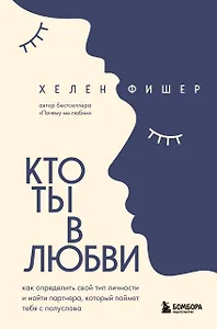 Кто ты в любви. Как определить свой тип личности и найти партнера, который поймет тебя с полуслова