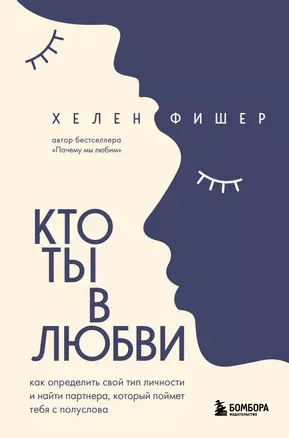 Кто ты в любви. Как определить свой тип личности и найти партнера, который поймет тебя с полуслова — 2943601 — 1