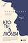 Кто ты в любви. Как определить свой тип личности и найти партнера, который поймет тебя с полуслова — 2943601 — 1