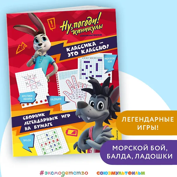 Книга Ну, погоди! Каникулы. Классика - это классно! Сборник легендарных игр на бумаге () — 5