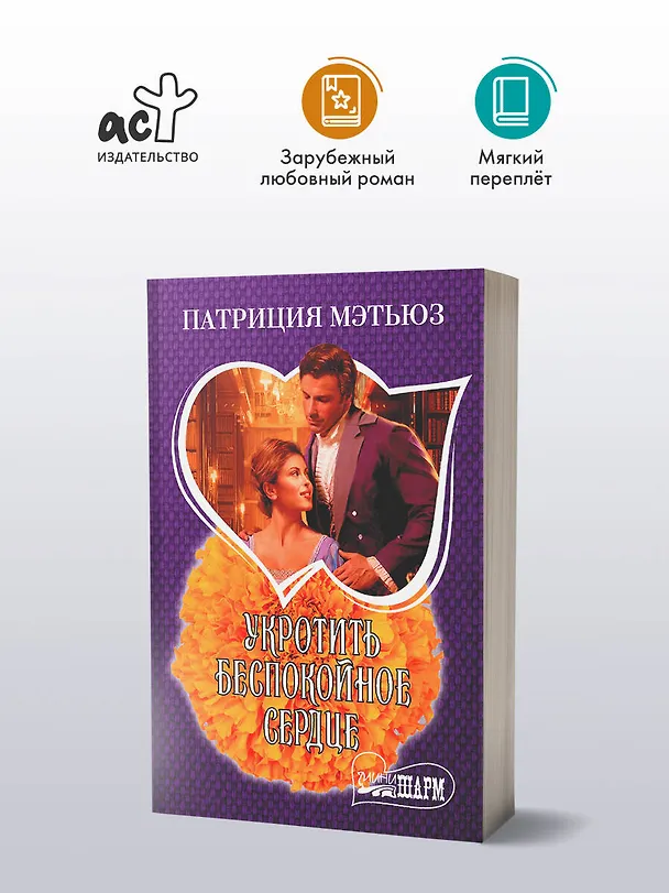Книга Укротить беспокойное сердце (Патриция Мэтьюз) — 4