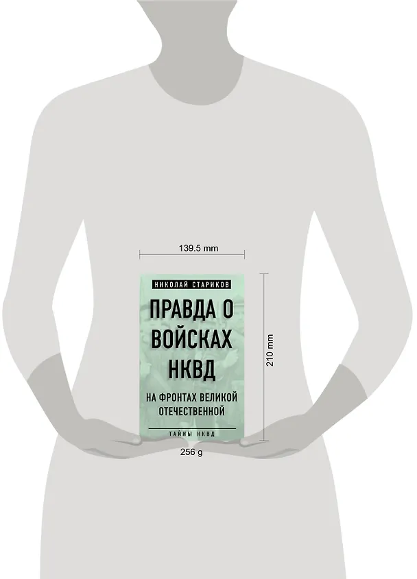 Книга Правда о войсках НКВД. На фронтах Великой Отечественной (Николай Стариков, Николай Стариков) — 5