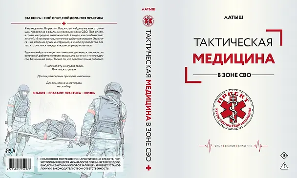Книга Тактическая медицина в зоне СВО (Латыш) — 2