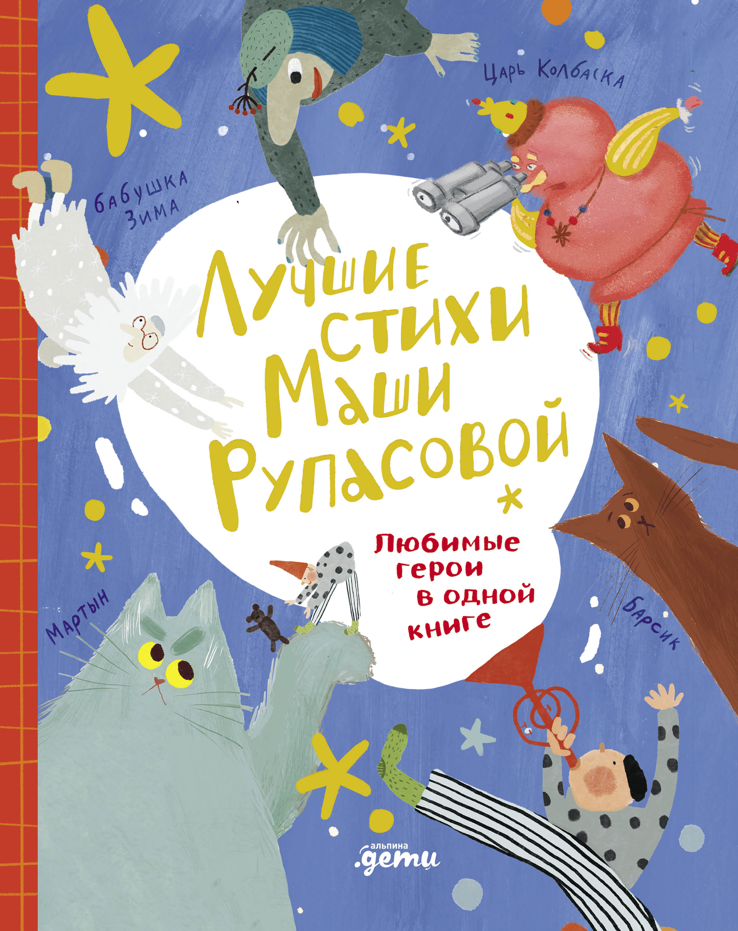 Лучшие стихи Маши Рупасовой. Любимые герои в одной книге