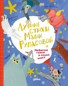 Лучшие стихи Маши Рупасовой. Любимые герои в одной книге 