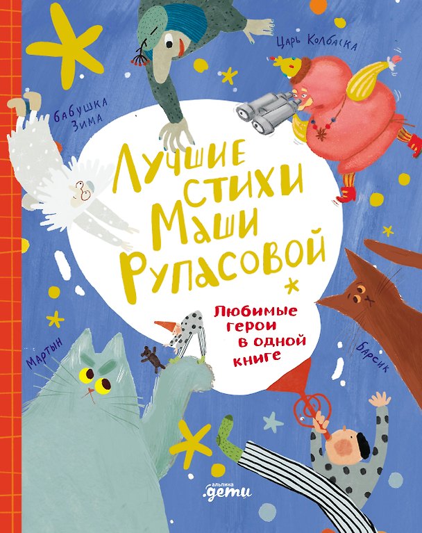 Книга Лучшие стихи Маши Рупасовой. Любимые герои в одной книге  (Маша Рупасова) — 1