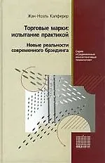 Торговые марки: испытание практикой. Новые реальности современного брэндинга