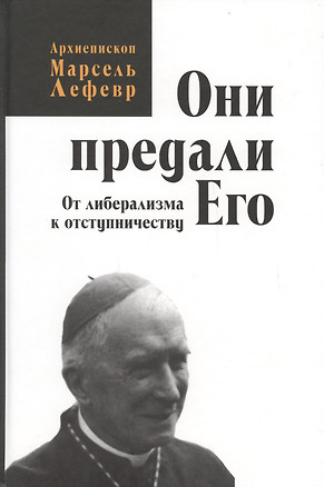 Они предали его. От либерализма к отступничеству. — 2123567 — 1